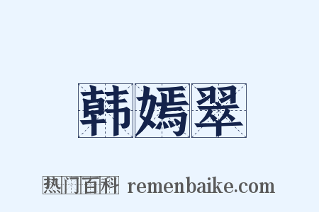 韩嫣翠是什么意思的图片